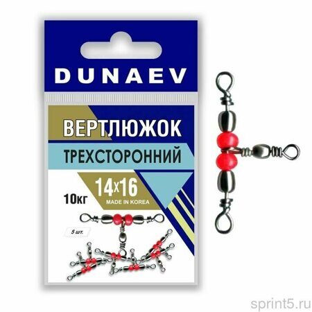 Вертлюжок DUNAEV "Трехсторонний" №14*16