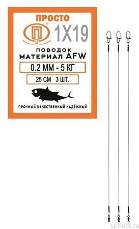 Поводок ПРОСТО (AFW, 19 нитей, 5,0 кг, 0,20 мм, 25 см)